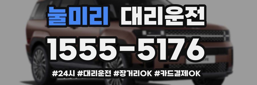 눌미리 대리운전