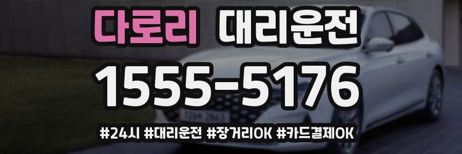 다로리 대리운전