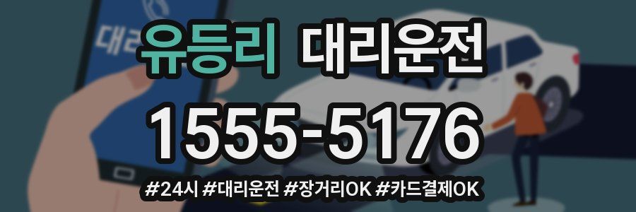 유등리 대리운전