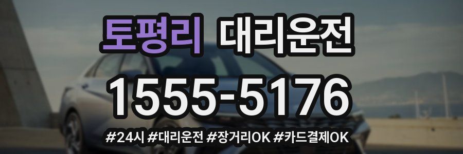 토평리 대리운전