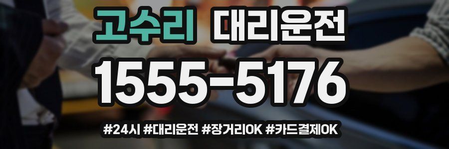 고수리 대리운전