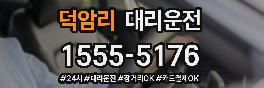 덕암리 대리운전