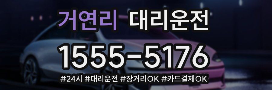 거연리 대리운전