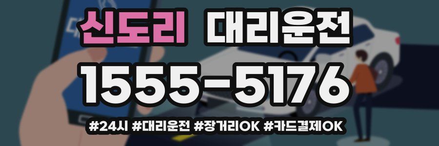 신도리 대리운전