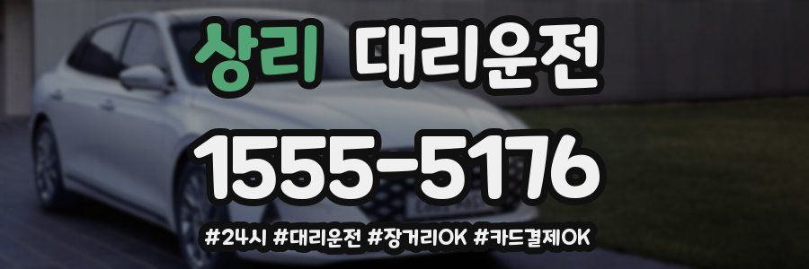 상리 대리운전