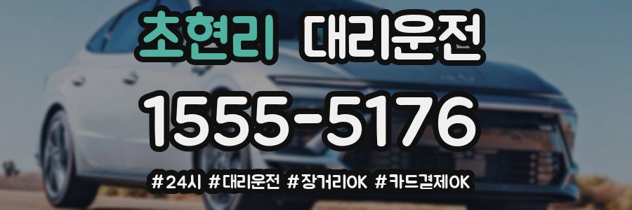 초현리 대리운전