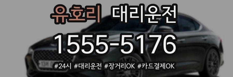 유호리 대리운전