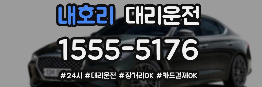 내호리 대리운전