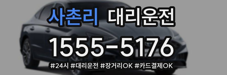 사촌리 대리운전