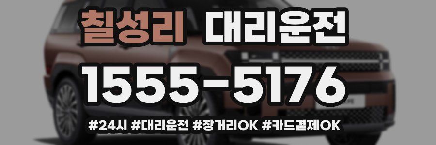 칠성리 대리운전