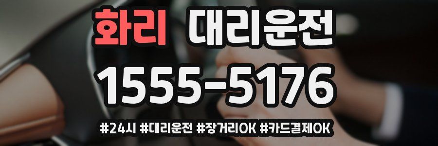 화리 대리운전