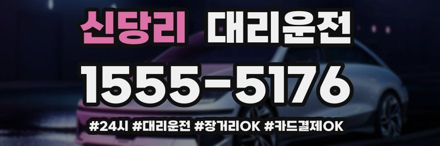 신당리 대리운전