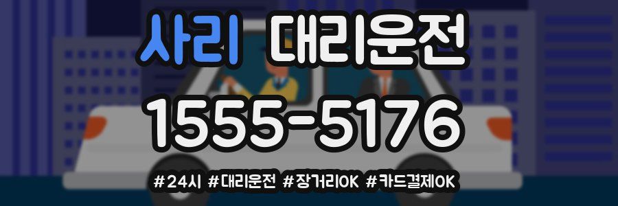 사리 대리운전