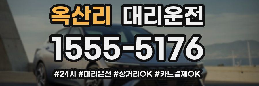 옥산리 대리운전