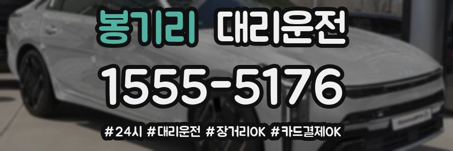 봉기리 대리운전