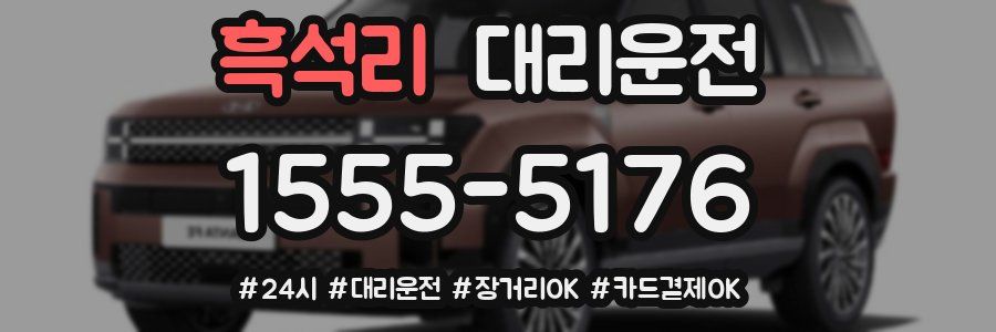 흑석리 대리운전