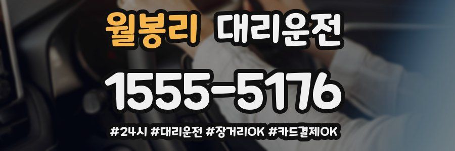 월봉리 대리운전