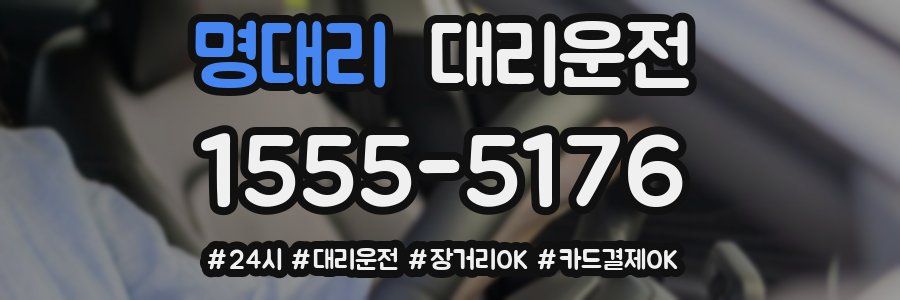 명대리 대리운전