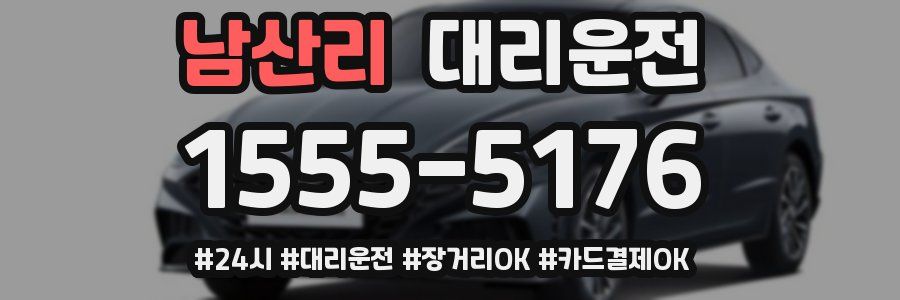 남산리 대리운전