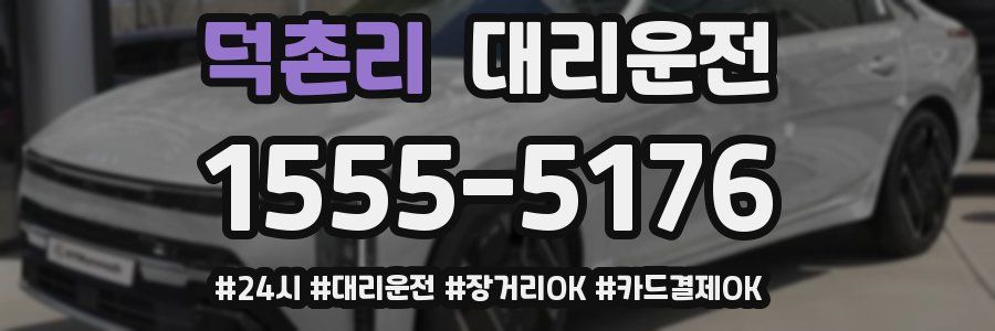 덕촌리 대리운전