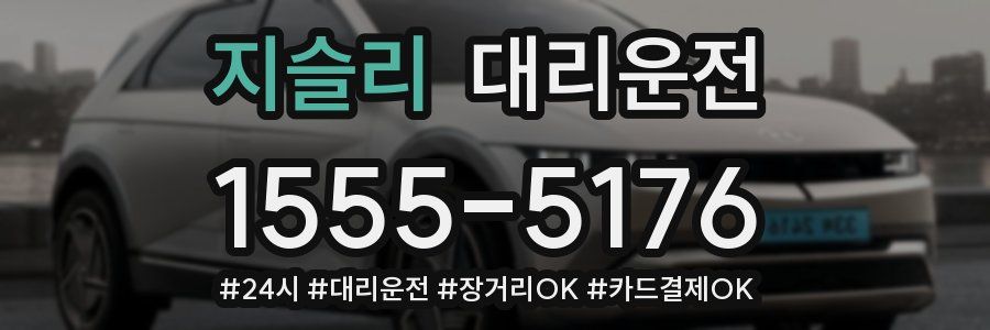 지슬리 대리운전