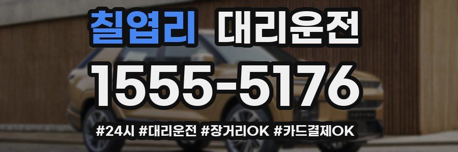 칠엽리 대리운전