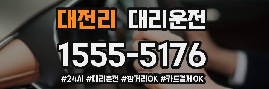 대전리 대리운전