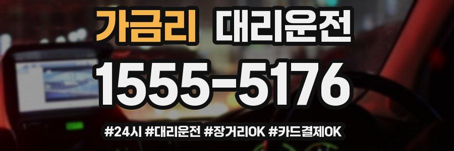 가금리 대리운전
