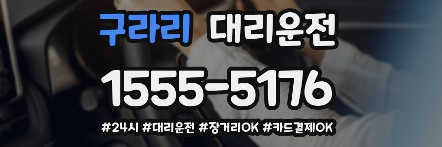 구라리 대리운전