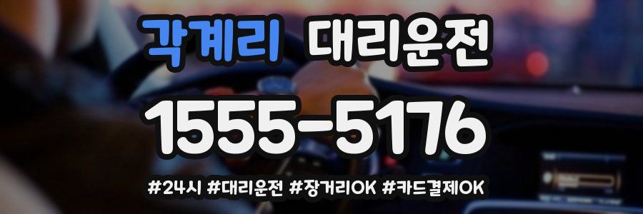 각계리 대리운전