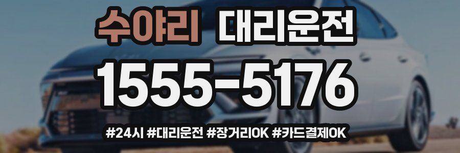 수야리 대리운전