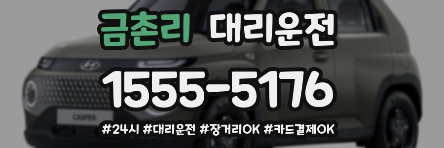 금촌리 대리운전