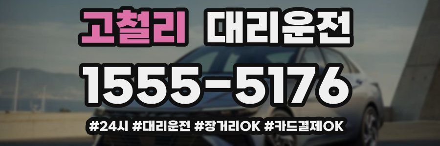 고철리 대리운전