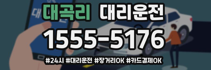 대곡리 대리운전