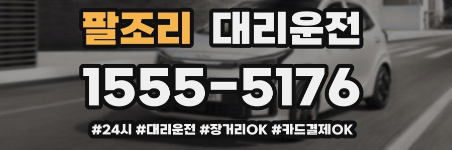 팔조리 대리운전