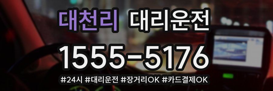 대천리 대리운전