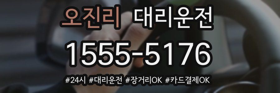오진리 대리운전