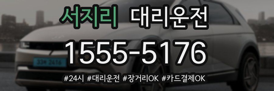 서지리 대리운전