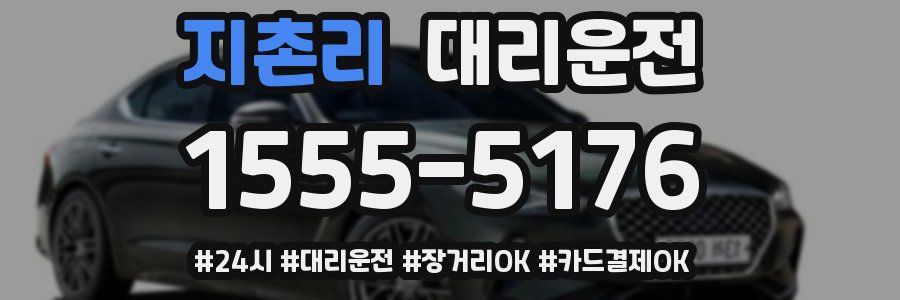 지촌리 대리운전