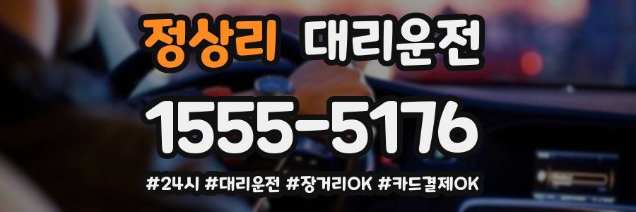 정상리 대리운전