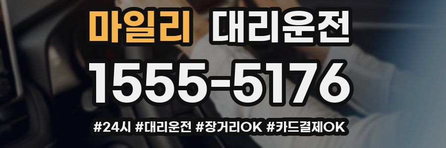 마일리 대리운전