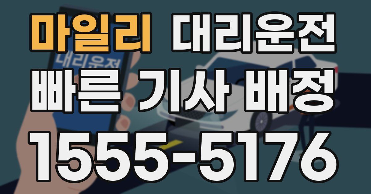 일일대리기사