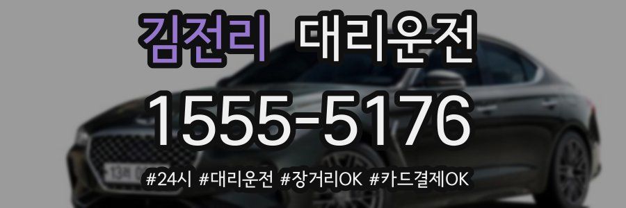 김전리 대리운전
