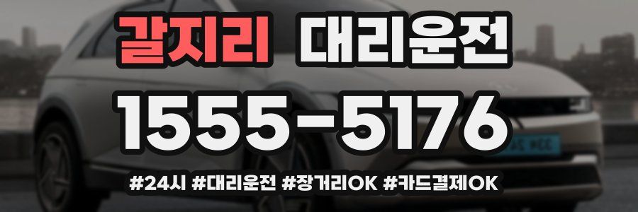 갈지리 대리운전