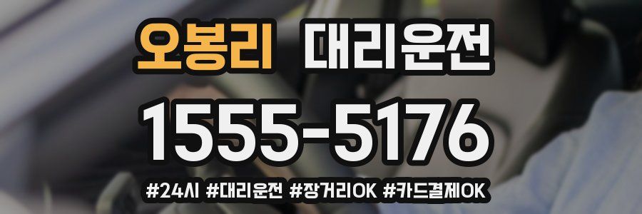 오봉리 대리운전