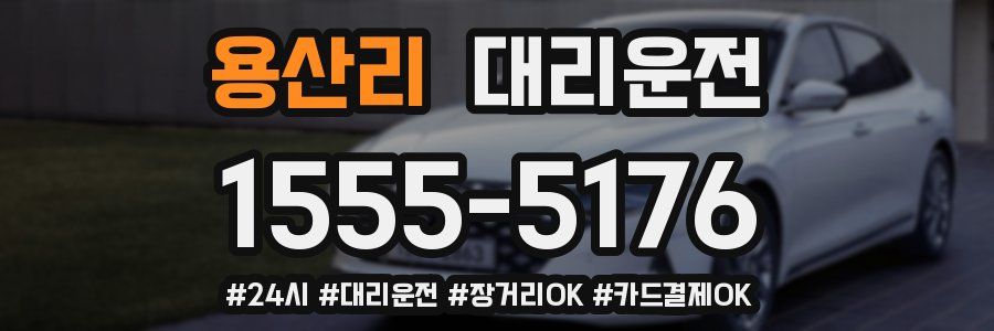 용산리 대리운전