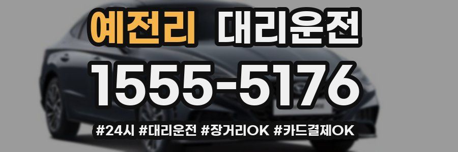 예전리 대리운전