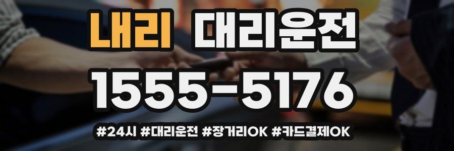 내리 대리운전