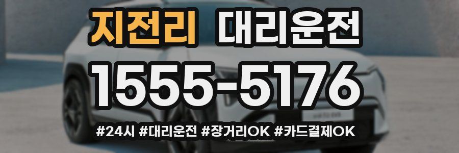 지전리 대리운전