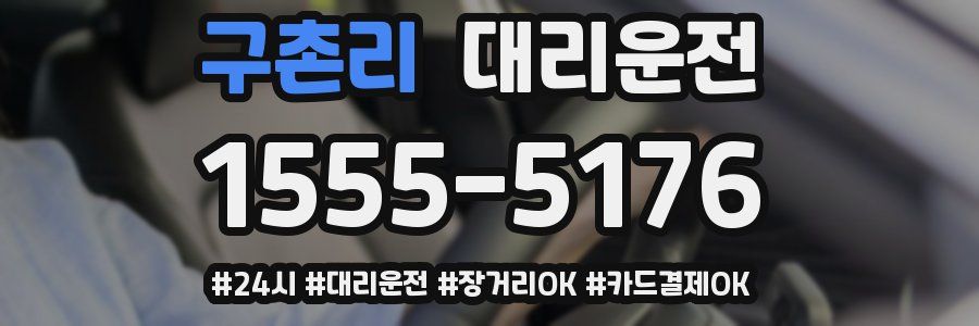 구촌리 대리운전